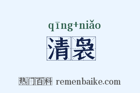 清袅是什么意思的图片